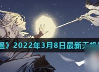 《一念逍遥》2022年3月8日最新天机密令推荐