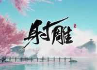 《射雕》山海秘境海内秘境打法攻略
