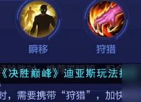 决胜巅峰 - 迪亚斯全方位攻略指南