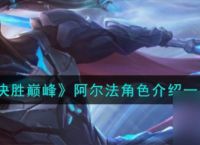 决胜巅峰阿尔法英雄深度解析
