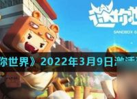 《迷你世界》2022年3月9日激活码推荐