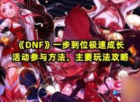 《DNF》一步到位极速成长活动参与方法 主要玩法攻略