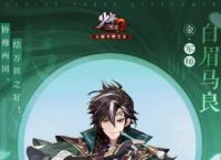 少年三国志2马良技能是什么 少年三国志2马良技能介绍