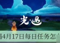 光遇4月17日每日任务怎么做