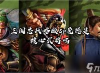 三国志战略版sp庞德是核心武将吗