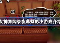 女神异闻录夜幕魅影有什么小游戏