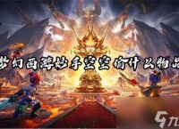 梦幻西游妙手空空偷什么物品