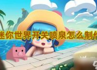 迷你世界开关喷泉怎么建造 开关喷泉快速建造方法