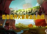 迷你世界火箭筒怎么解锁 火箭筒快速解锁图文教程