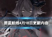 《碧蓝航线》4月18日更新内容