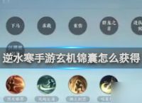 逆水寒手游玄机锦囊获取方法