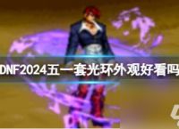 DNF2024五一套光环外观介绍