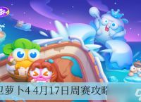 保卫萝卜4 4月17日周赛攻略2024