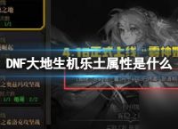《DNF》大地生机乐土属性介绍