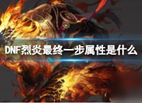 《DNF》烈炎最终一步属性介绍