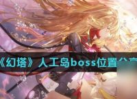 《幻塔》人工岛boss在哪里推荐