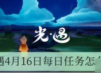 光遇4月16日每日任务怎么做