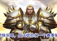 王者荣耀 项羽被削弱 现阶段相遇怎么感觉还是有点 超标  