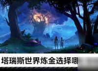 塔瑞斯世界炼金选择哪个专精