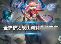 金铲铲之战山海莉莉娅阵容推荐