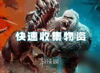 巨兽战场快速收集资源方法