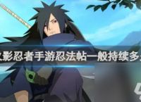 火影忍者手游忍法帖持续时间介绍