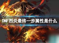 《DNF》烈炎最终一步属性介绍