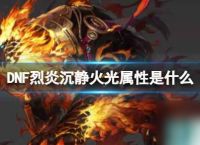 《DNF》烈炎沉静火光属性介绍