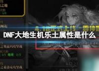 《DNF》大地生机乐土属性介绍