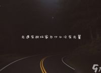 光遇有的玩家为什么没有光翼