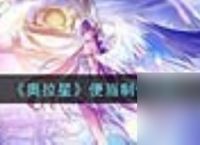 奥拉星便当制作方法详解