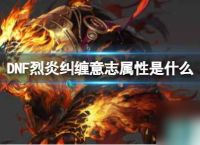 《DNF》烈炎纠缠意志属性介绍