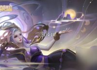 王者荣耀致盲机制效果介绍