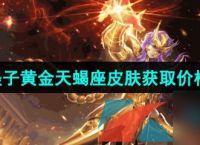 王者荣耀墨子黄金天蝎座新皮肤售价介绍
