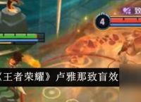 王者荣耀卢雅那致盲效果怎么样 卢雅那致盲效果解析