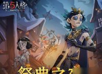 《第五人格》入殓师金皮菲尼克斯攻略 入殓师玩家必看 