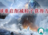 星球重启削减粒子怎么获取-星球重启削减粒子获取方法