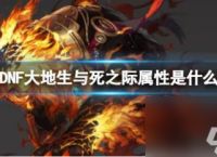 DNF大地生与死之际属性介绍