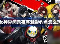 女神异闻录夜幕魅影钓鱼怎么玩