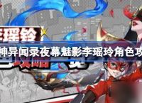 女神异闻录夜幕魅影李瑶玲怎么玩 女神异闻录夜幕魅影李瑶玲角色攻略