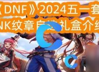 《DNF》2024五一套SNK纹章自选礼盒介绍