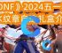 《DNF》2024五一套SNK纹章自选礼盒介绍
