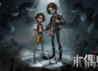 引线操控第五人格全新求生者木偶师