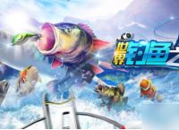 《世界钓鱼之旅》新手攻略