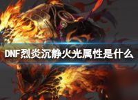 《DNF》烈炎沉静火光属性介绍