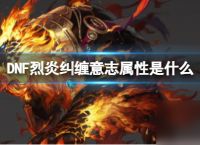 《DNF》烈炎纠缠意志属性介绍