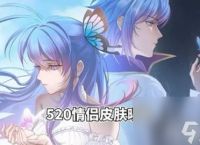 《王者荣耀》520限定皮肤有什么