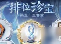 第五人格第33赛季排位珍宝介绍