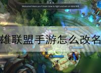 英雄联盟手游怎么改名字