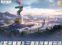 和平精英空投行动工卡在哪 和平精英空投行动玩法介绍